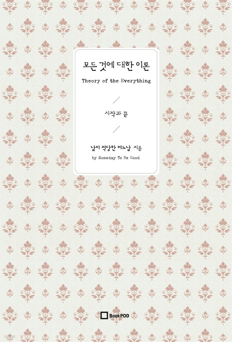 모든 것에 대한 이론 1 (Theory of the Everything 1)