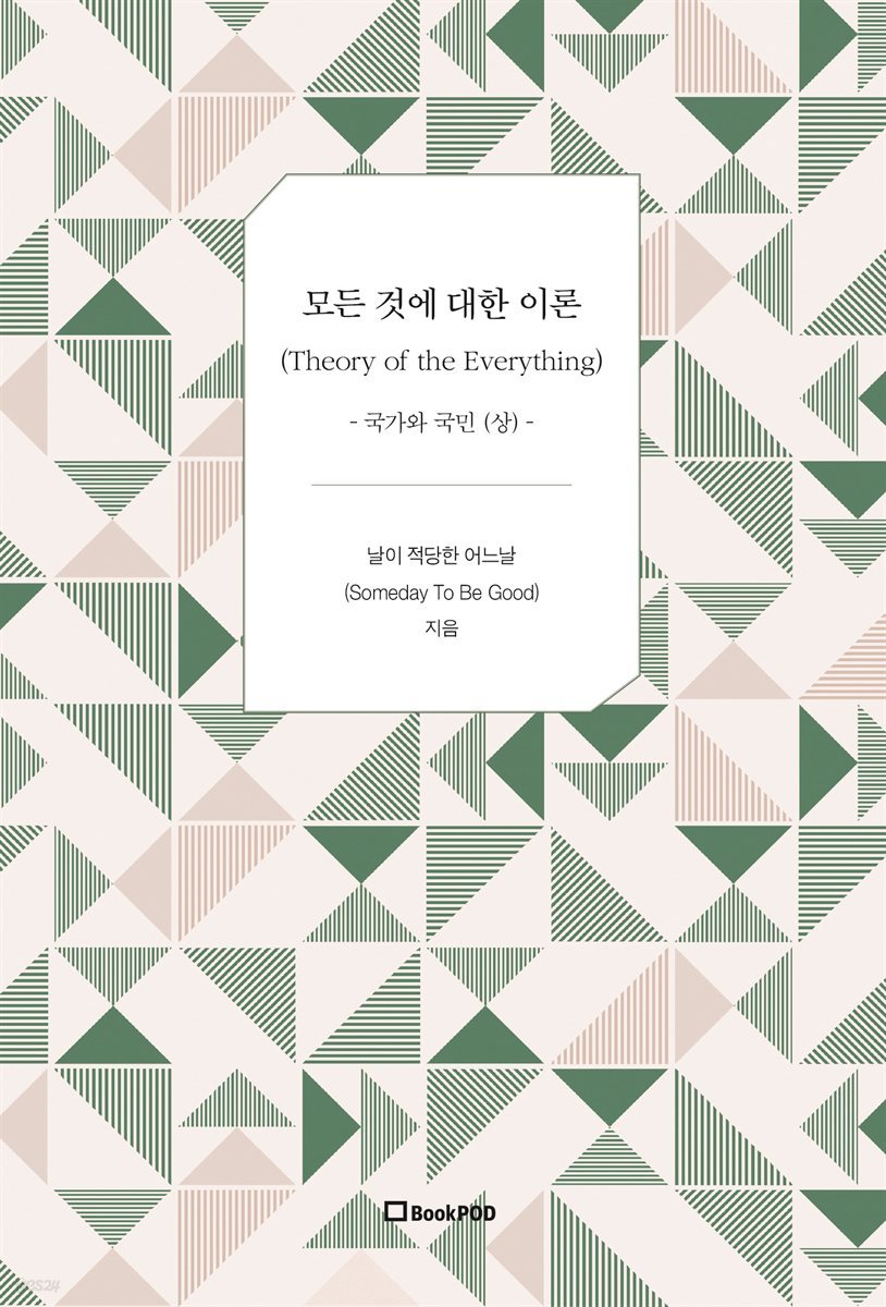 모든 것에 대한 이론 3 (Theory of the Everything 3)