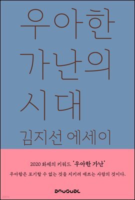 우아한 가난의 시대