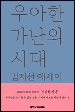 우아한 가난의 시대