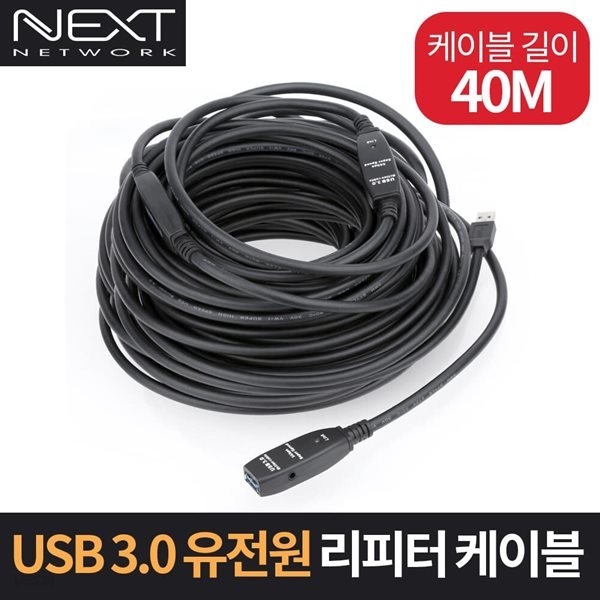 USB3.0 리피터 40M 유전원 케이블 NEXT USB40U3PW