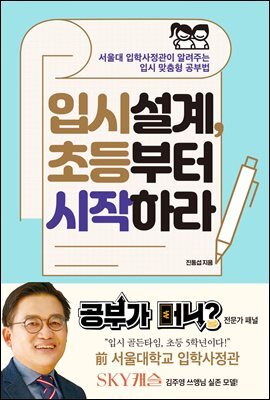 입시설계, 초등부터 시작하라