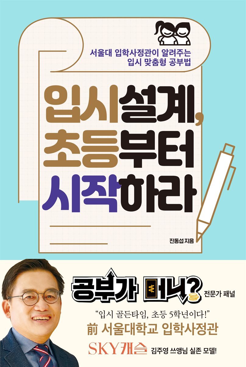 입시설계, 초등부터 시작하라