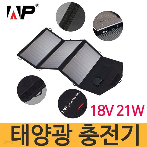 Allpowers 21W-18V 태양광충전기 여행/차량배터리 충전