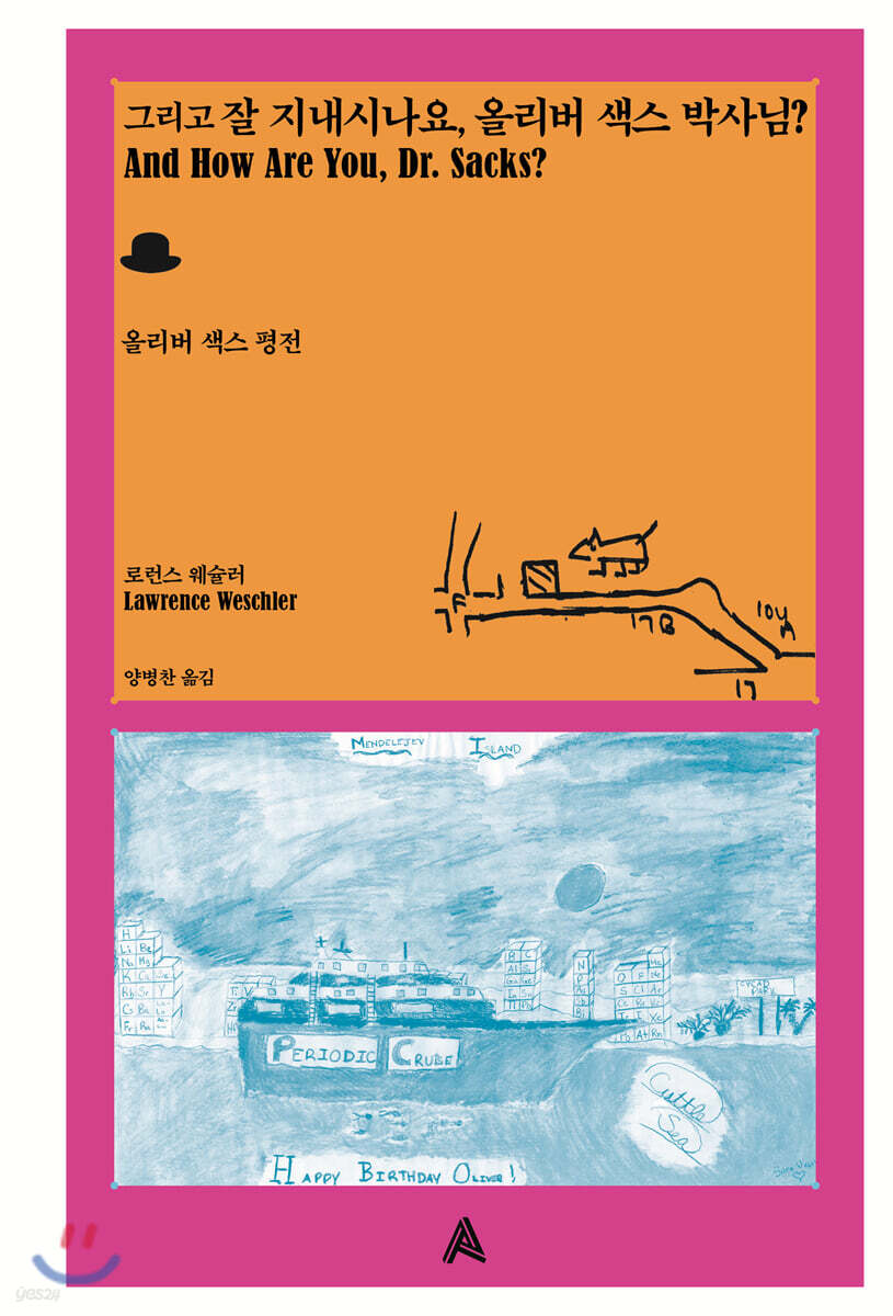 그리고 잘 지내시나요, 올리버 색스 박사님?