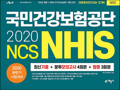 2020 NCS 국민건강보험공단 NHIS 최신기출+봉투모의고사 4회분+법령 3회분 