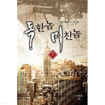 독한놈 미친놈1-8완