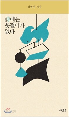 시에는 옷걸이가 없다