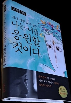 네가 어떤 삶을 살든 나는 너를 응원할 것이다 - 공지영 산문