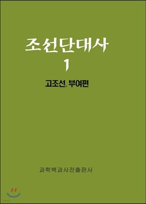 조선단대사 1 