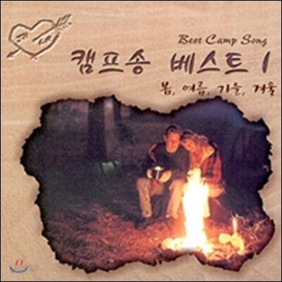 캠프송 베스트 1집