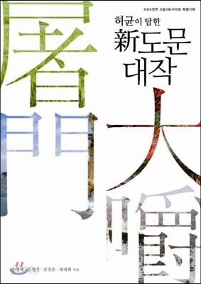 허균이 탐한 신도문대작