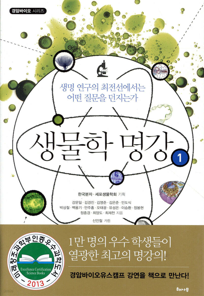 생물학 명강 1