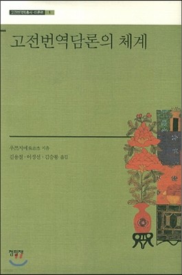 고전번역담론의 체계