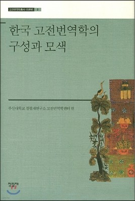 한국 고전번역학의 구성과 모색