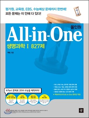 All in One 올인원 생명과학 1 827제 (2013년)
