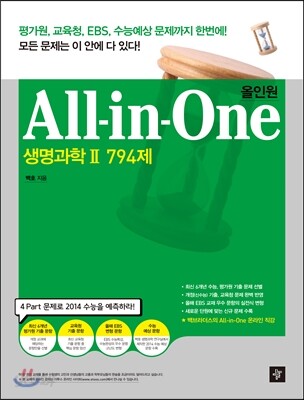 All in One 올인원 생명과학 2 794제 (2013년)