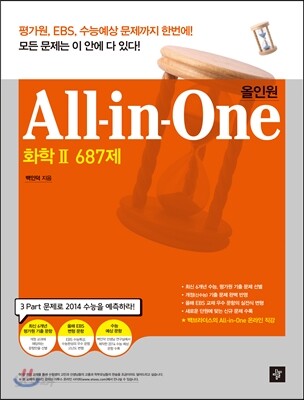 All in One 올인원 화학 2 669제 (2013년)