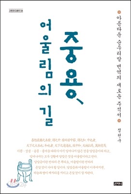 중용, 어울림의 길