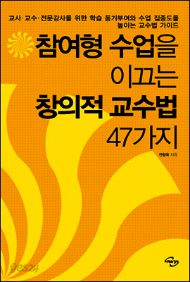 참여형 수업을 이끄는 창의적 교수법 47가지