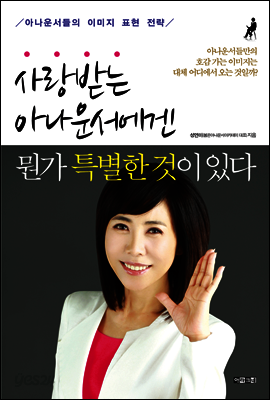 사랑받는 아나운서에겐 뭔가 특별한 것이 있다