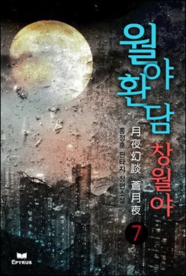 월야환담 창월야 7