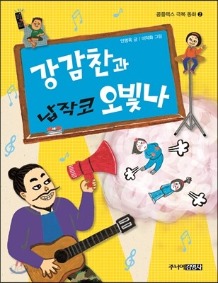 강감찬과 납작코 오빛나