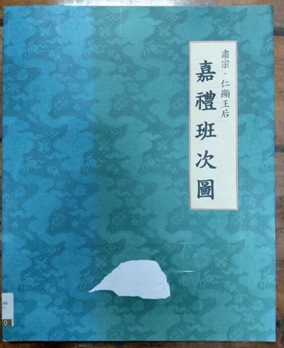 숙종 인현왕후 가례반차도 (肅宗·仁顯王后 嘉禮班次圖) / 한국정신문화원 / 송미옥 / 이회문화사