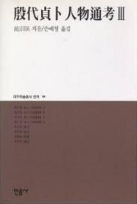 은대정복인물통고 1,2,3 (전3권) (대우학술총서 번역 88,89,90) (1996 초판)