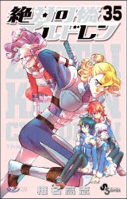 絶對可憐チルドレン  35