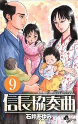 信長協奏曲   9
