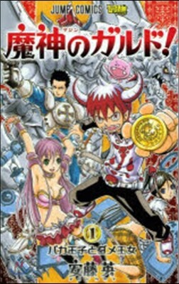 魔神のガルド!   1