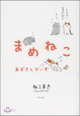 まめねこ あずきとだいず