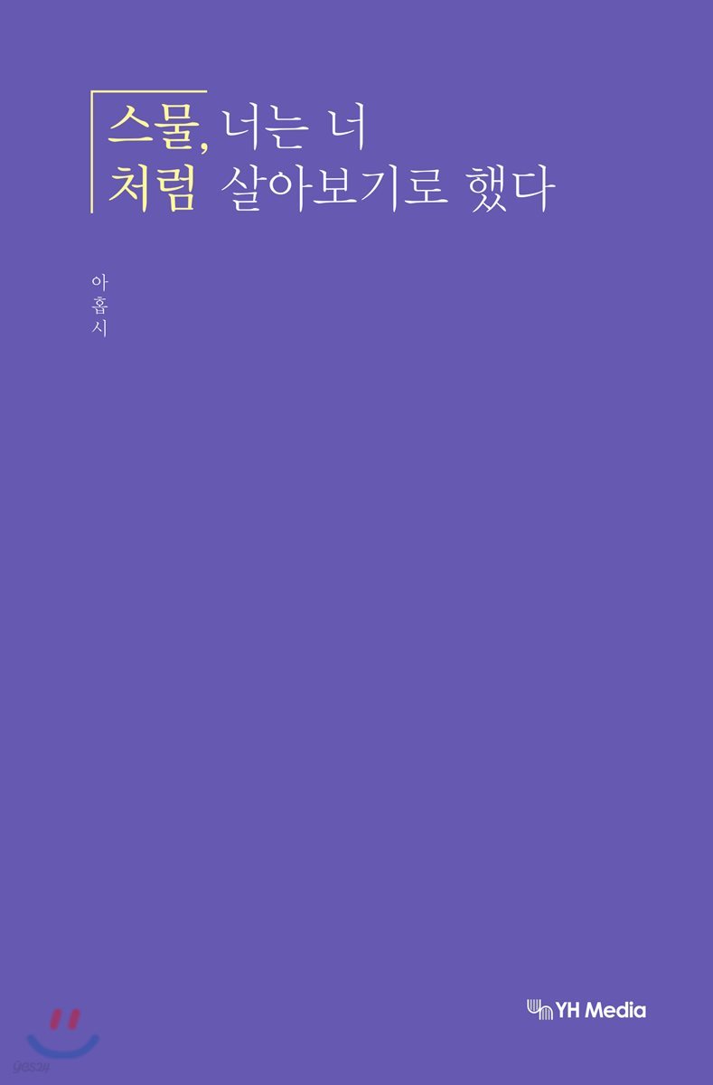 스물, 너는 너처럼 살아보기로 했다