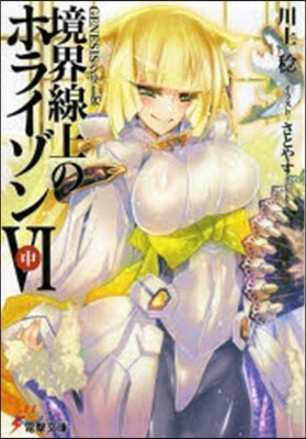 境界線上のホライゾン   6 中