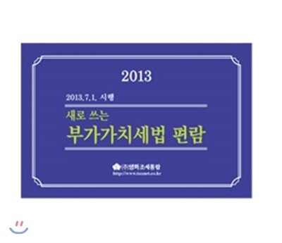 영화조세통람(조세통람)  2013 새로 쓰는 부가가치세법 편람