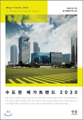 수도권 메가트렌드 2030