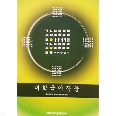 대학국어작문 (홍익대학교/2006년)