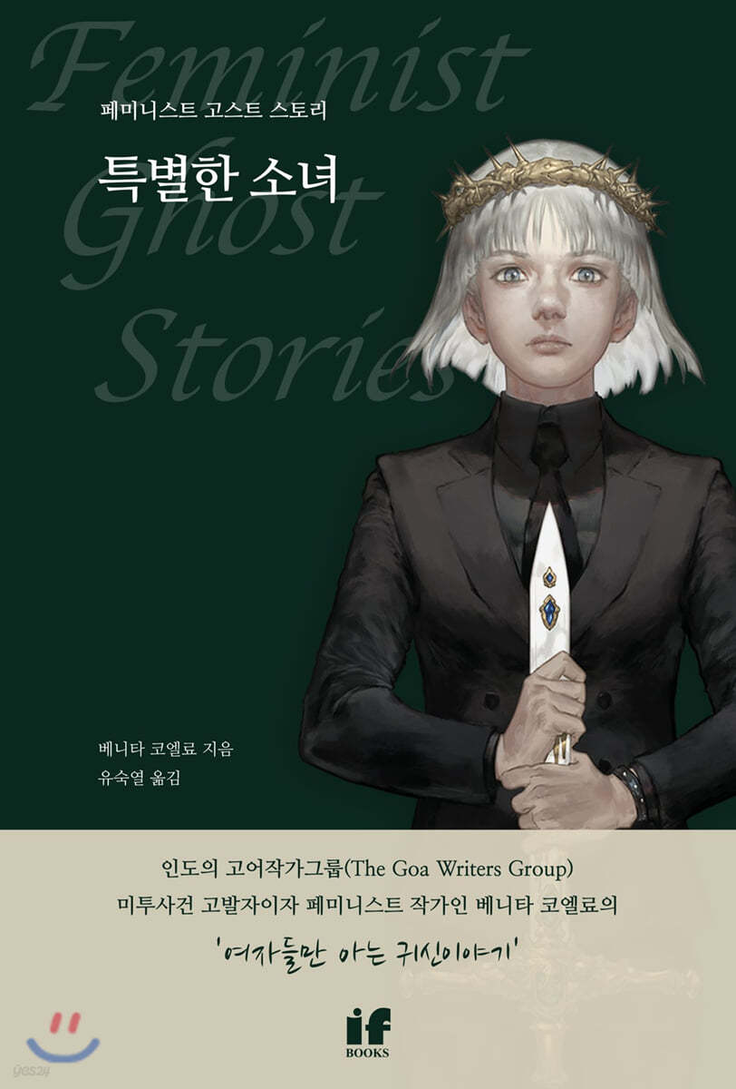 특별한 소녀 : 페미니스트 고스트 스토리