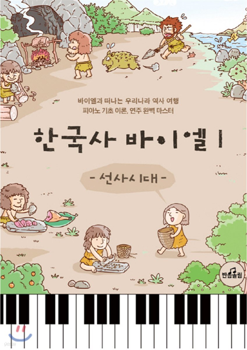 한국사 바이엘 1 선사시대