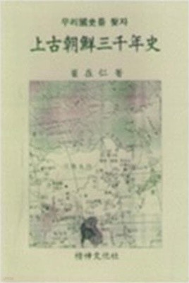 상고조선삼천년사 