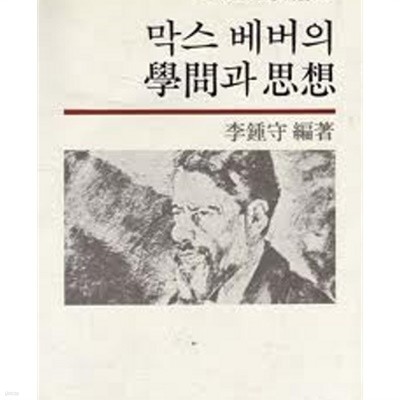 막스 베버의 학문과 사상 (오늘의 사상신서 25) (1981 초판)