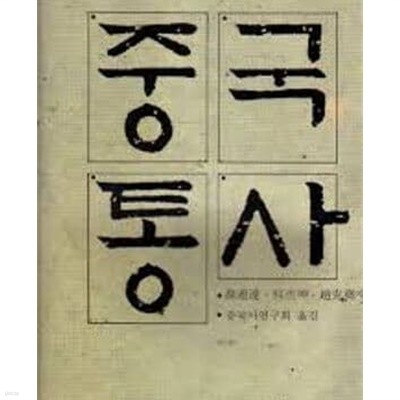 중국통사 (중국학술사상 1) (1989 초판)