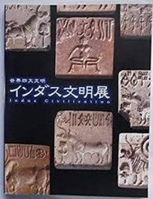 世界四大文明  インダス文明展 (2000年.NHK放送75周年事業) (일문판, 2000 초판) 세계4대문명 인더스문명전