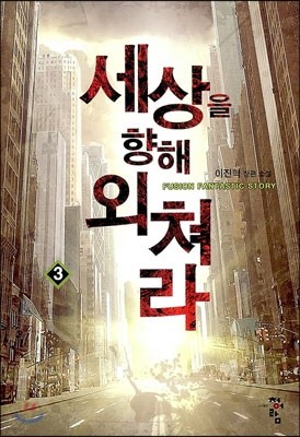 세상을 향해 외쳐라 3