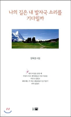 띠앗 나의 길은 내 발자국 소리를 기다릴까