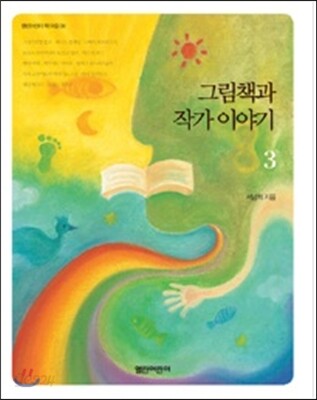 그림책과 작가이야기 3