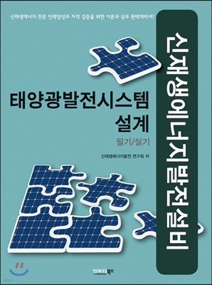 신재생에너지 발전설비 태양광발전시스템 설계 필기/실기