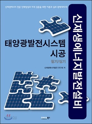 신재생에너지 발전설비 태양광발전시스템 시공 필기/실기