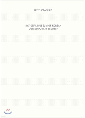 대한민국역사박물관 대도록 NATIONAL MUSEUM OF KOREAN CONTEMPORARY HISTORY